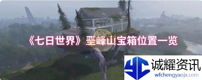 《七日世界》垩峰山宝箱位置一览