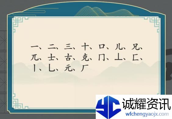 汉字神操作汉字之美·克图文攻略