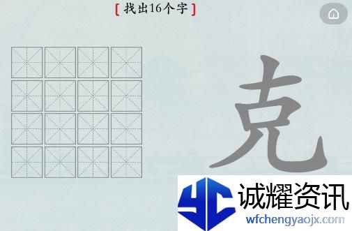 汉字神操作汉字之美·克图文攻略