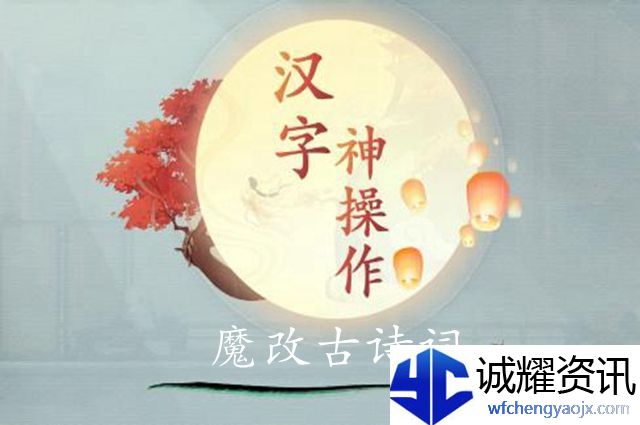 汉字神操作魔改古诗词图文通关攻略