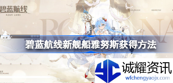 碧蓝航线雅努斯怎么获得