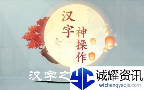 汉字神操作汉字之美·院图文攻略