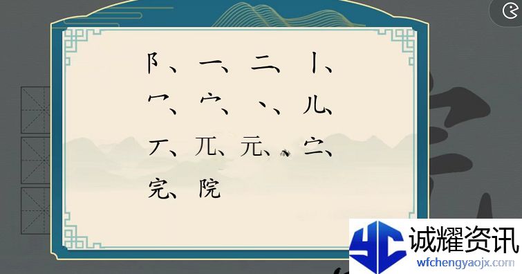 汉字神操作汉字之美·院图文攻略