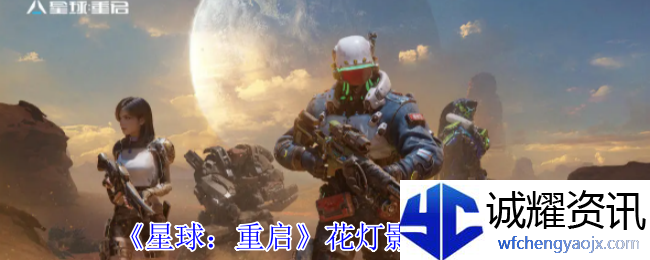 《星球：重启》花灯影时装一览