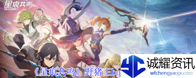 《星痕共鸣》野猪王boss打法攻略