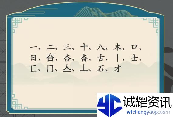汉字神操作汉字之美·杳图文攻略
