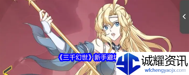 《三千幻世》新手避坑攻略