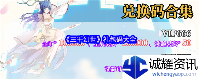 《三千幻世》礼包码大全