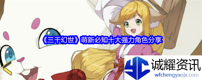 《三千幻世》萌新必知十大强力角色分享