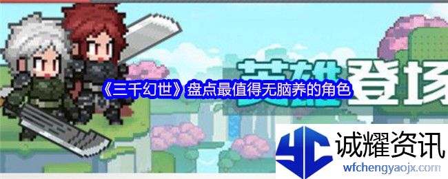 《三千幻世》盘点最值得无脑养的角色