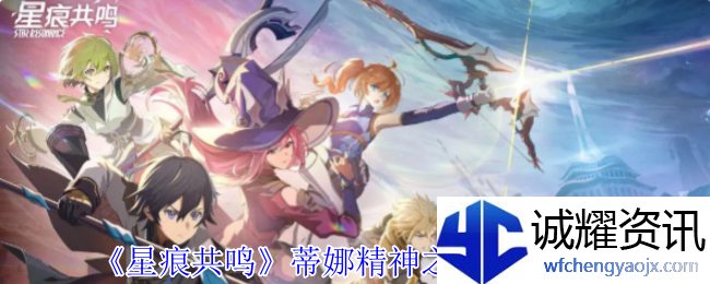 《星痕共鸣》哥布林巢穴副本攻略