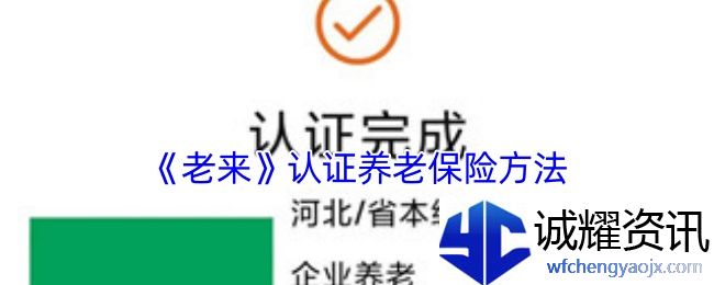 《老来》认证养老保险方法