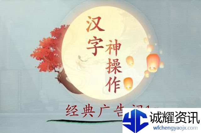 汉字神操作经典广告词1通关攻略