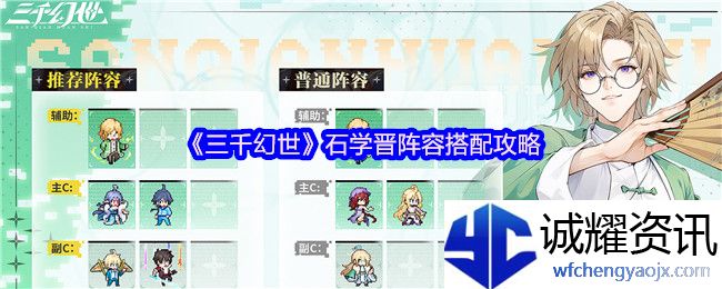 《三千幻世》石学晋阵容搭配攻略