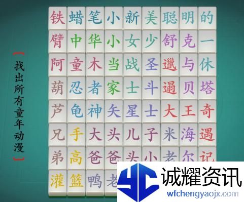 汉字神操作童年动漫图文通关攻略