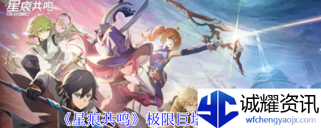 《星痕共鸣》极限巨塔副本攻略