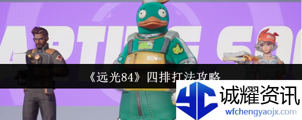 《远光84》四排打法攻略