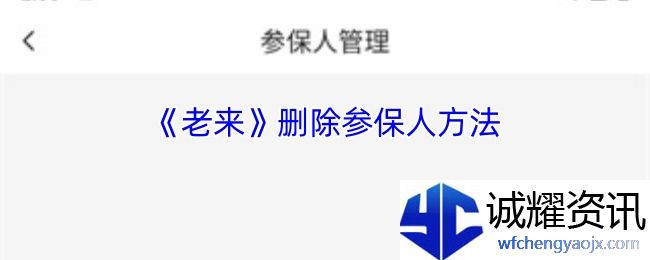《老来》删除参保人方法