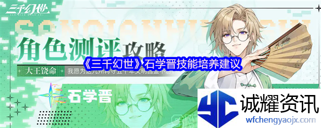 《三千幻世》石学晋技能培养建议