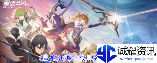 《星痕共鸣》载具系统介绍