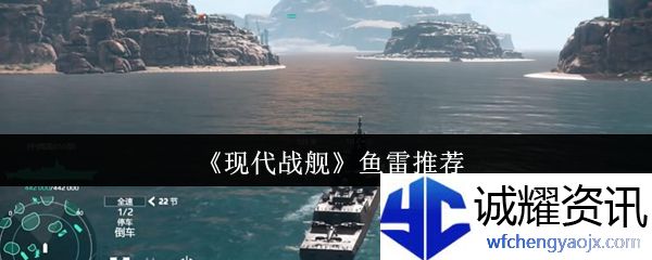 《现代战舰》鱼雷推荐