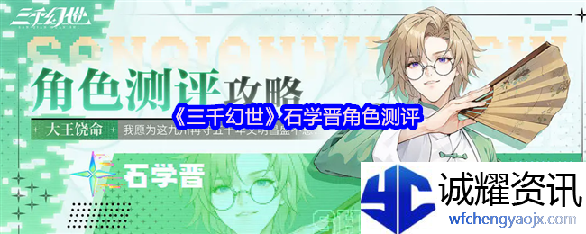《三千幻世》石学晋角色测评