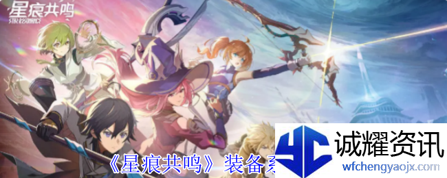《星痕共鸣》装备系统介绍