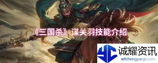 《三国杀》谋关羽技能介绍