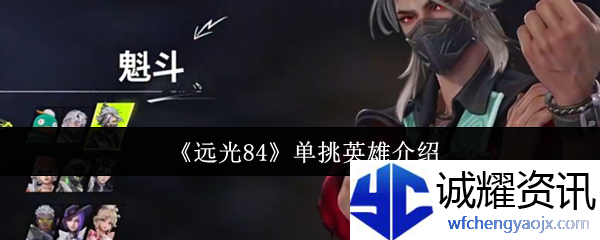 《远光84》单挑英雄介绍