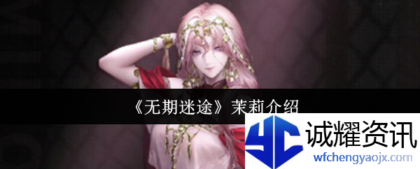 《无期迷途》茉莉介绍