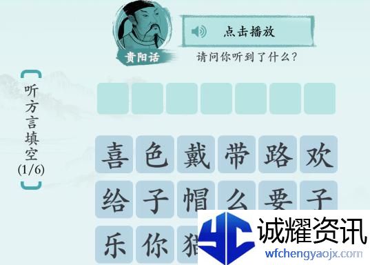 汉字神操作方言填填看1图文通关攻略
