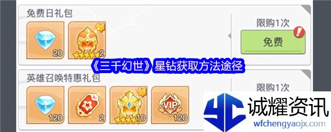 《三千幻世》星钻获取方法途径