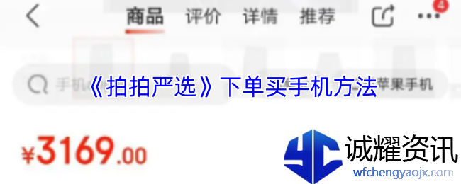 《拍拍严选》下单买手机方法