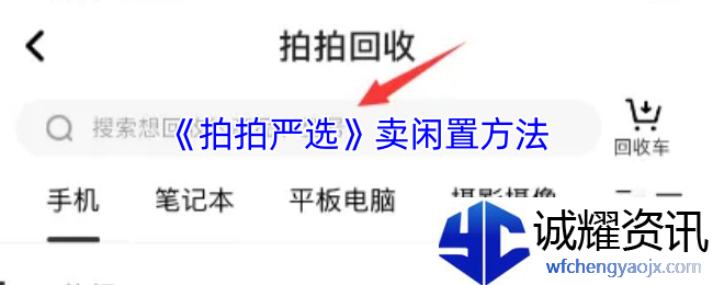 《拍拍严选》卖闲置方法
