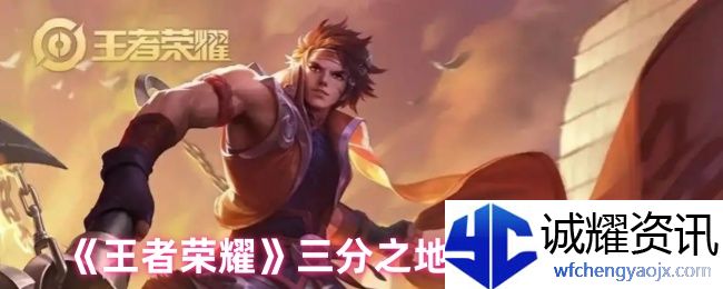 《王者荣耀》三分之地新英雄介绍