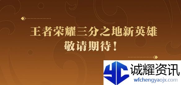 《王者荣耀》三分之地新英雄介绍