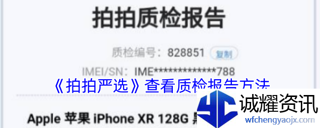《拍拍严选》查看质检报告方法