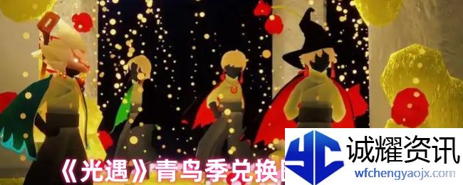 《光遇》青鸟季兑换图内容一览