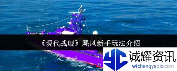 《现代战舰》飓风新手玩法介绍