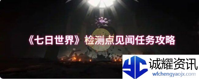 《七日世界》检测点见闻任务攻略