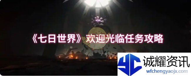 《七日世界》欢迎光临任务攻略