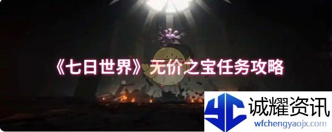 《七日世界》无价之宝任务攻略