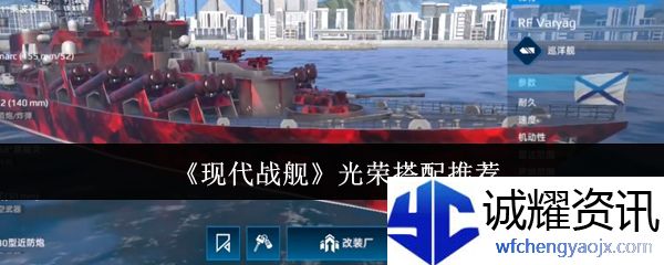 《现代战舰》光荣搭配推荐