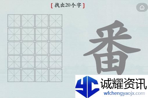 汉字神操作汉字之美·番图文攻略