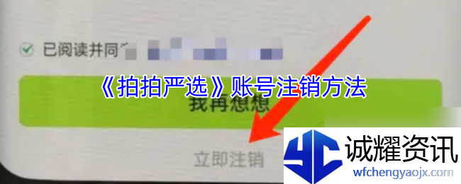 《拍拍严选》账号注销方法