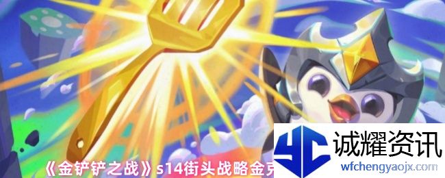 《金铲铲之战》s14街头战略金克丝阵容搭配推荐