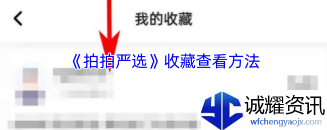 《拍拍严选》收藏查看方法