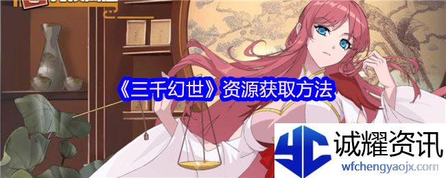 《三千幻世》资源获取方法