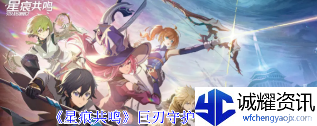 《星痕共鸣》巨刃守护者职业介绍