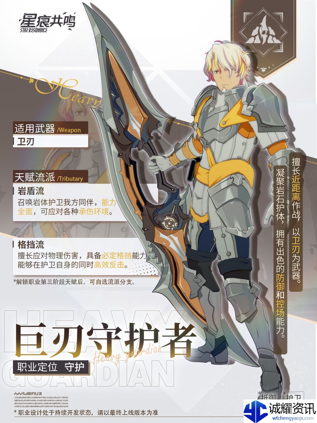 《星痕共鸣》巨刃守护者职业介绍
